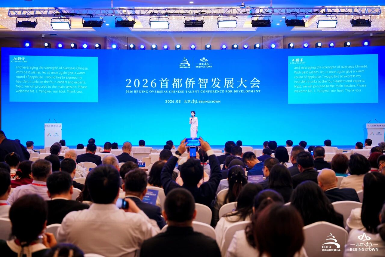 “侨聚智慧 亦启未来”2026首都侨智发展大会在北京经开区举办