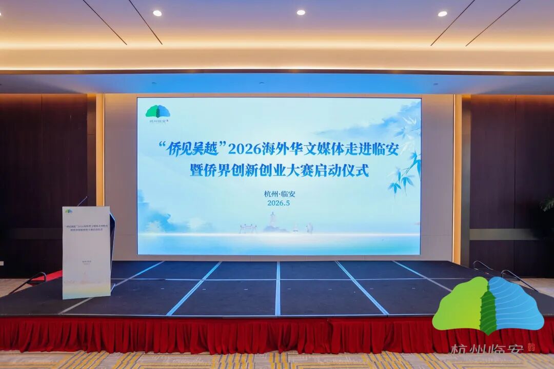 “侨见吴越”2026海外华文媒体走进临安暨侨界创新创业大赛启动