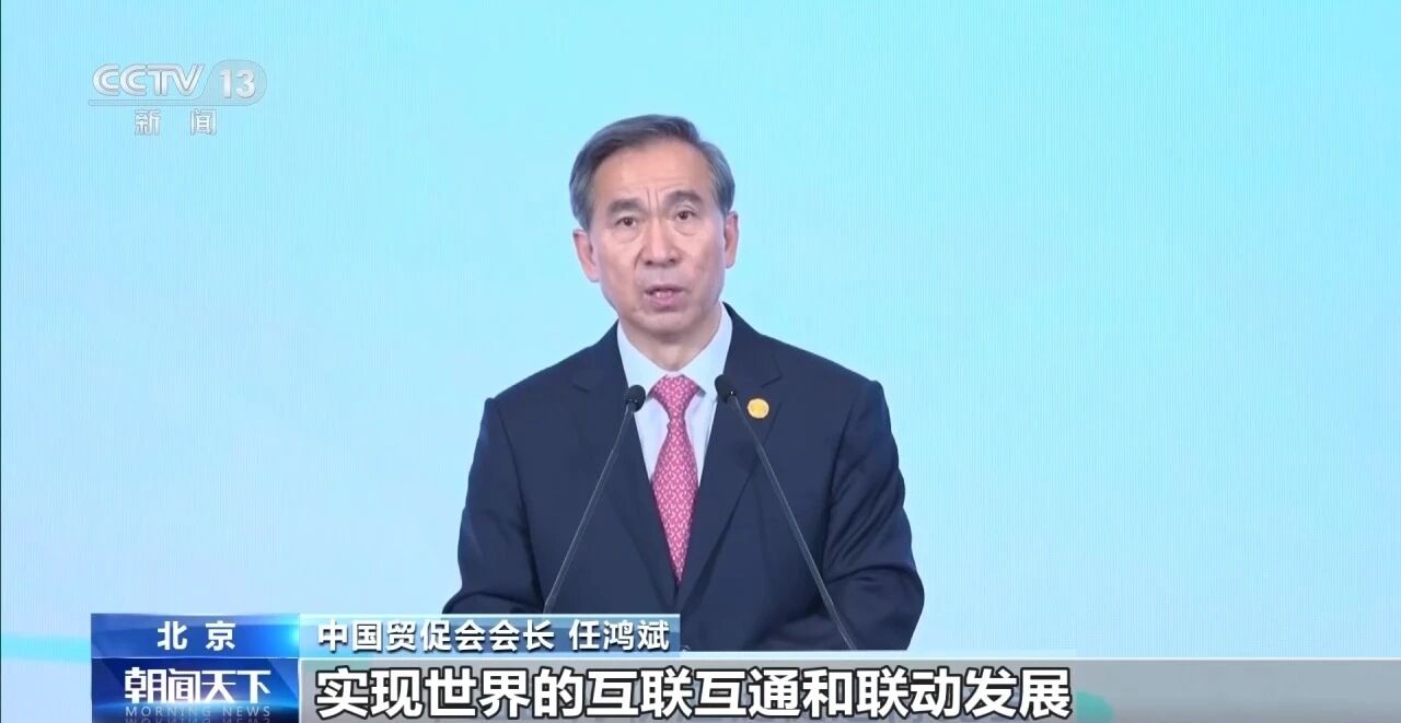 2026年“一带一路”贸易投资论坛在北京举行