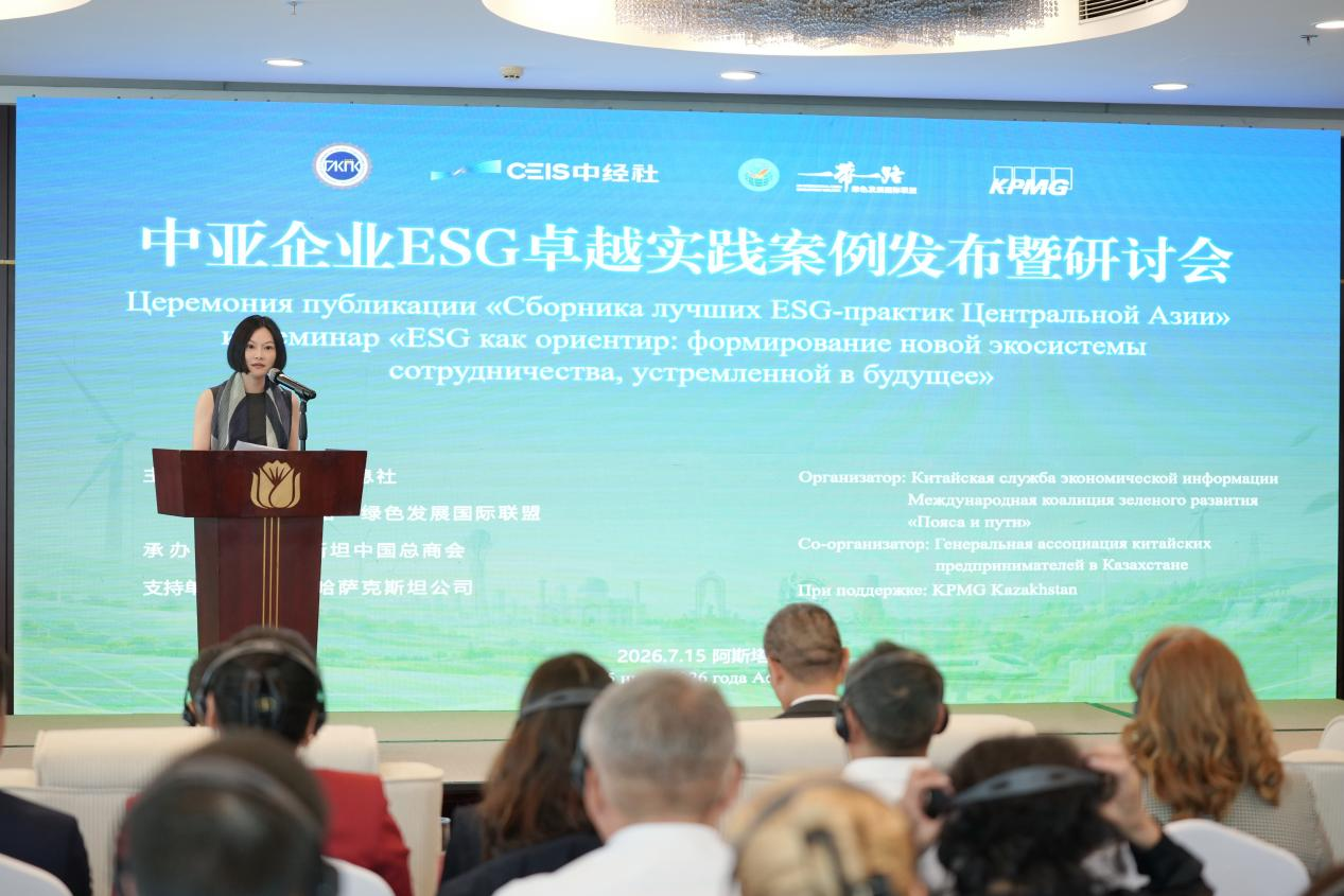 《中亚企业ESG卓越实践案例集》在阿斯塔纳发布